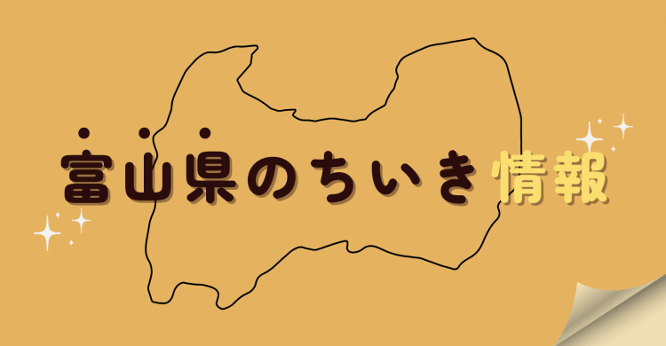 富山県のちいき情報